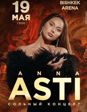 Новое шоу от ANNA ASTI "Феникс" в Бишкеке! @asti Дата: 19 мая