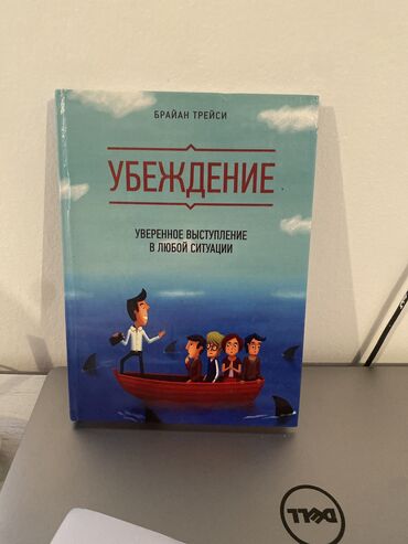 Другие комплектующие: Брайан трейси “убеждение” Умение выступать уверенно и проводить