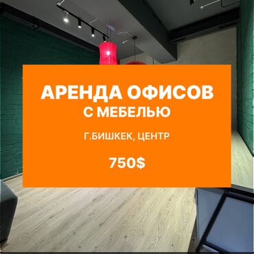 арендага кафе алам: Сдаю Офис, 19 м², В жилом комплексе