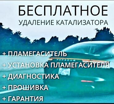 💥💥💥💥Услуги по работе с автомобильными катализаторами. Что предлагаем
