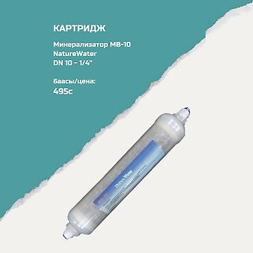 мин булак: Ичүүчү суу үчүн картридждер, Фильтрация түрү: Минералдык — 1