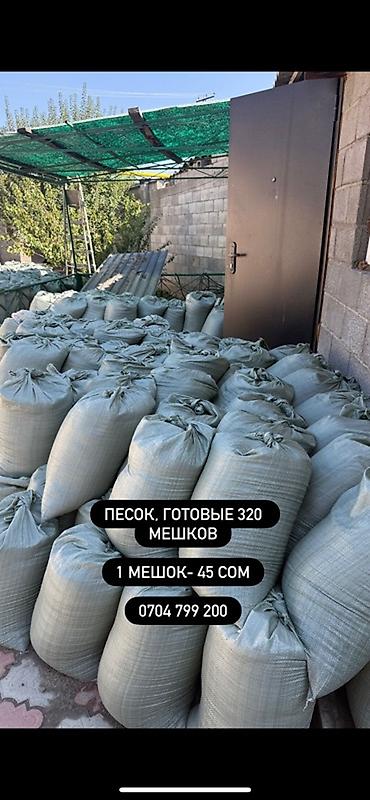 Песок в мешках. - Подготовлено 320 мешков. - Стоимость: 1 мешок — 45
