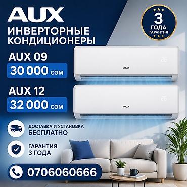 Инверторные кондиционеры AUX Модели и цены: - AUX 09 — 30 000 сом -
