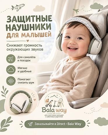 Радионяни: Защитные наушники для малышей Bala Way - Снижают громкость окружающих — 1