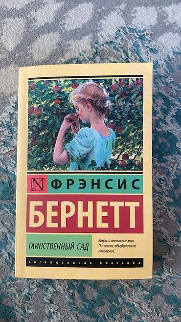 некая: Книга: Фрэнсис Бернетт «Таинственный сад» Издательская серия — 1