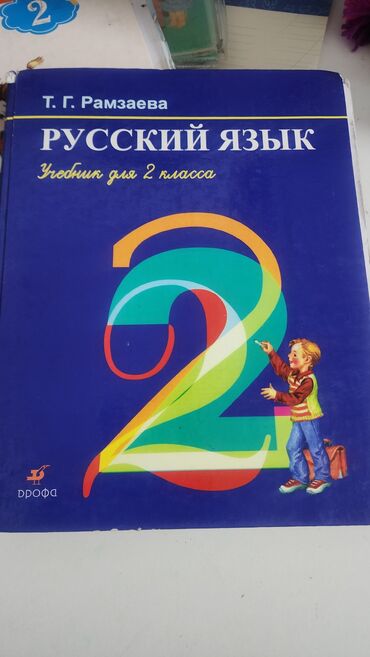 Детские книги: Учебник для 2 класса, Автор Рамзаева Т.Г