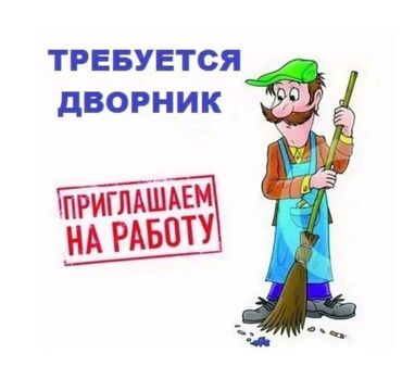 жумуш издейм мойкага: Требуется дворник для поддержания чистоты на прилегающей территории