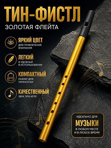 Флейты: Тин-фистл — золотая флейта - Яркий золотой цвет привлекает внимание - — 1