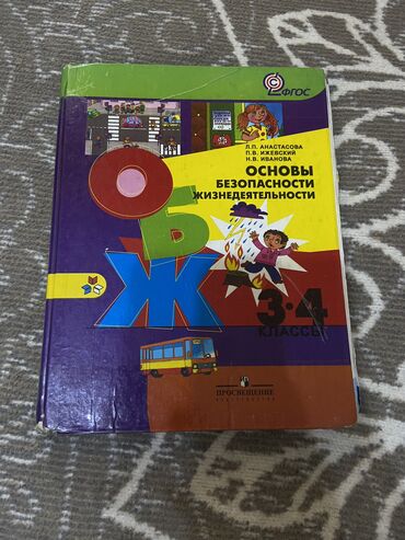 л а калюжная в н качигулова 4 класс ответы гдз: Книга ОБЖ для 3-4 классов Л.П. Анастасова П.В. Ижевский Н.В