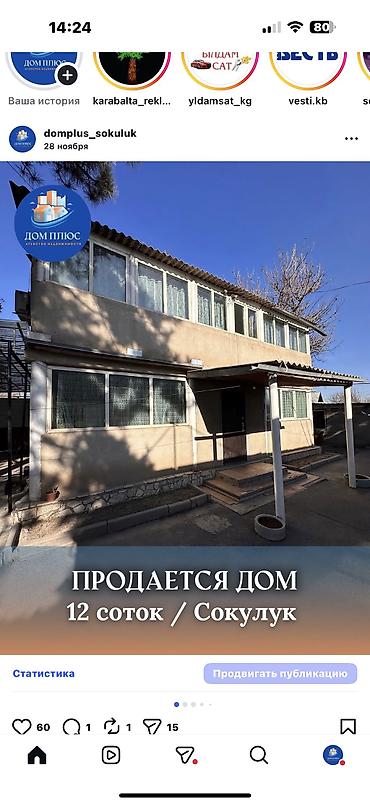 Продажа коттеджей и домов: 📍 В Сокулуке продается 2-х уровневый дом на участке 12 соток, 88 — 1