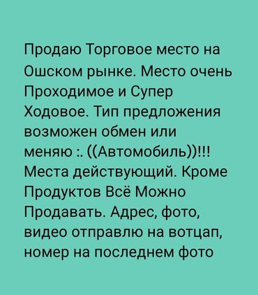 агентство коммерческой недвижимости: Сдаю в аренду Торговое место на Ошском рынке. Место очень Проходимое