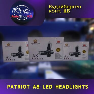 Другая автоэлектроника: PATRIOT A8 LED HEADLIGHTS ✅БЫСТРЫЙ ЗАПУСК ✅ ТРЕХЦВЕТНЫЙ