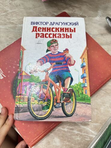 Книги, журналы, CD, DVD: Виктор драгунский «денискины рассказы»