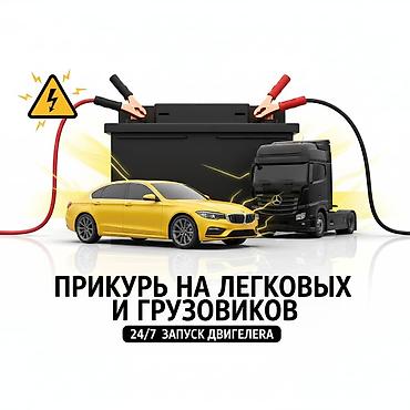буст ап: Услуга: Прикурить ваше авто - Оперативный выезд для запуска — 1