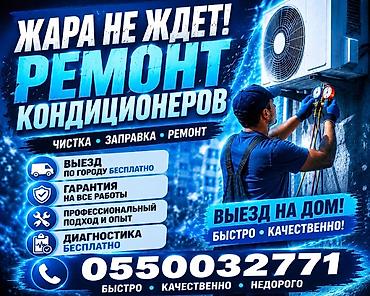 Ремонт кондиционеров: чистка, заправка, ремонт. - Выезд на дом по