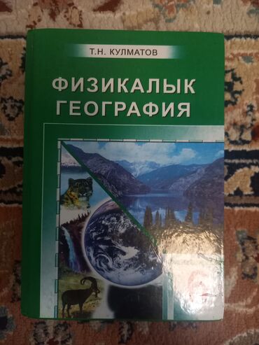 гдз по кыргызскому языку 5 класс а к койлубаева: Книга "физикалык география" для кыргызского класса