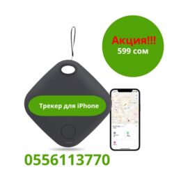 gps трекер: 🔍 GPS-трекер для iPhone Будь спокоен за свои вещи! ✅ Показывает точное lalafo.kg да gps трекер: 🔍 GPS-трекер для iPhone Будь спокоен за свои вещи! ✅ Показывает точное
