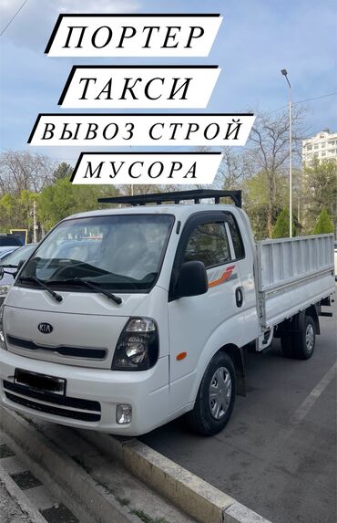 Портер, грузовые перевозки: Портер, Вывоз бытового мусора, По городу, с грузчиком