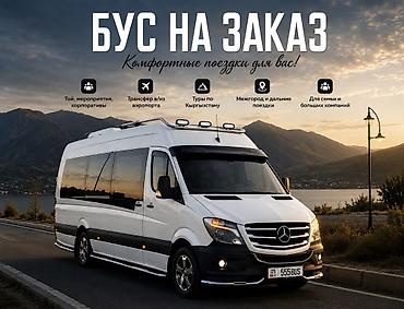 rex sprinter: Пункт назначения: Иссык-Куль, Лицензия №: 1234567890 — 5