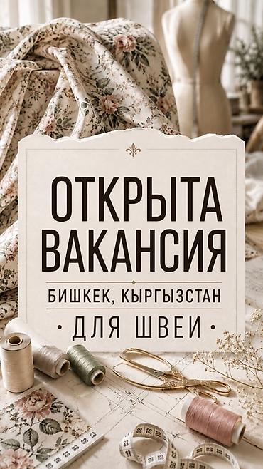 Вакансия: Швея-лаборант Локация: Бишкек, Кыргызстан Швея-лаборант на