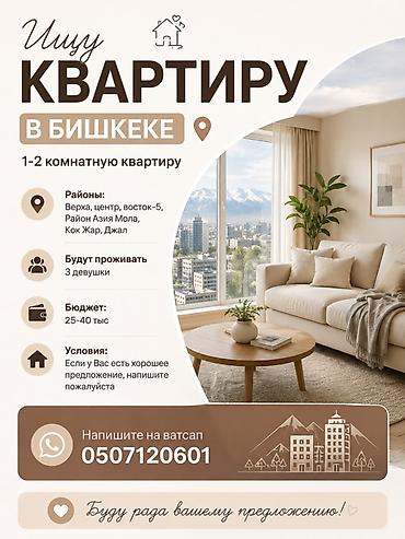 поис: Поиск квартиры в Бишкеке Ищу 1–2‑комнатную квартиру. Районы: - — 1