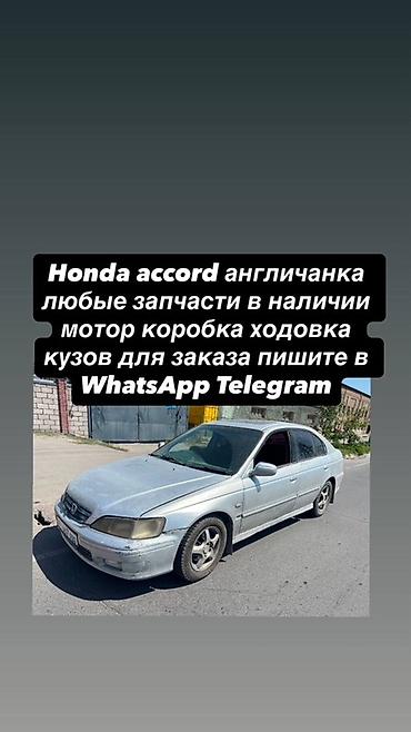 Запчасти для Honda Accord (правый руль, «англичанка») - Любые детали