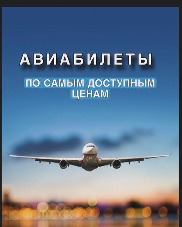 туристическая виза в корею бишкек: Ынгайлуу баадагы авиабилеттер 24/7 баардык багытарга авиабилеттер