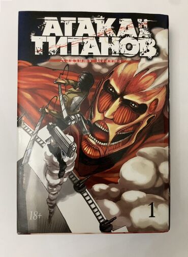 старые книги: Книга Атака Титанов - 1 том В наилучшем состоянии - (вторая обложка