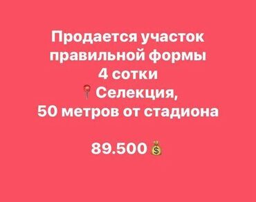 Продажа участков: 4 соток