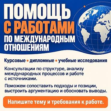 Помощь с работами по международным отношениям. - Курсовые, дипломные at lalafo.kg Помощь с работами по международным отношениям. - Курсовые, дипломные