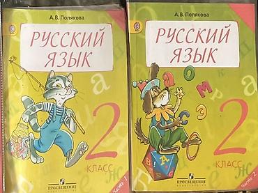 Учебники: Учебники: «Русский язык. 2 класс», автор А. В. Полякова, издательство — 1