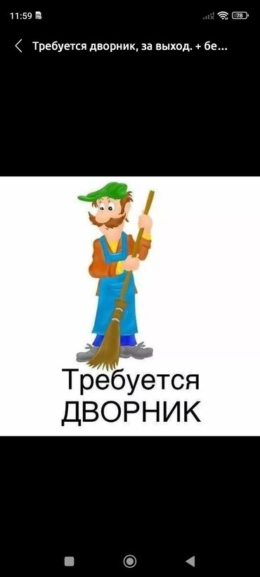 требуется бухгалтер на неполный рабочий день: Требуется дворник 7 мкр 4 этажный 4-х подъездный дом уборка два раза в