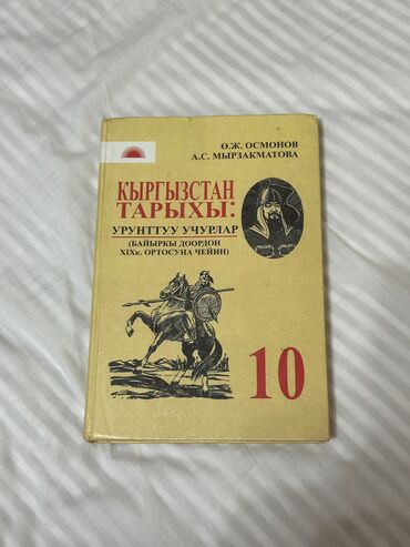книга секом: Кыргызстан таарыхы 10класс