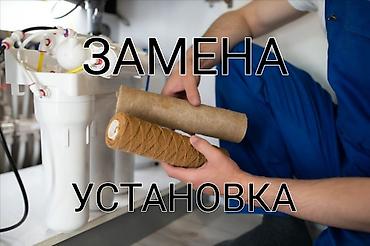 Услуги по установке и замене картриджей и систем очистки воды берем на at lalafo.kg Услуги по установке и замене картриджей и систем очистки воды берем на