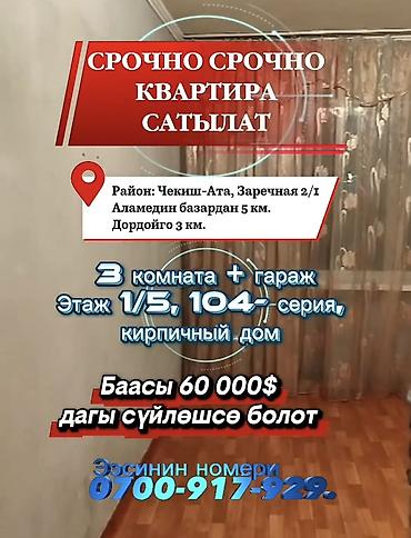 60: 3 комнаты, 63 м², Чекиш-Ата рынок 104 серия, 1 этаж, Старый ремонт — 1