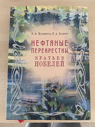 Tədris ədəbiyyatı: Kitab: “Нефтяные перекрестки братьев Нобелей. Исторические очерки” — 4