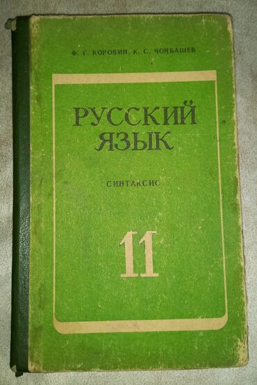 журналы 90 х годов: Русский язык "Синтаксис" учебник для 11 класса кыргызской средней