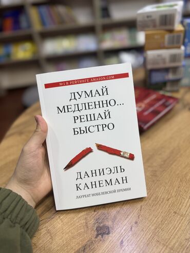 Художественная литература: Книга «Думай медленно… Решай быстро»🔥