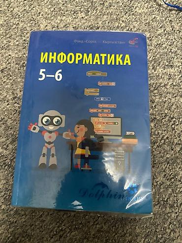 Книги и журналы: Учебник: «Информатика. 5–6 классы». Яркие иллюстрации, наглядные — 1