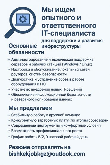 кара балта требуютс: Мы ищем опытного и ответственного IT-специалиста для поддержки и
