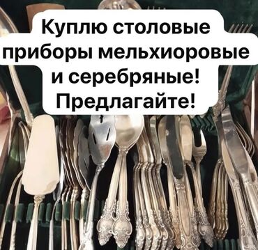 серебрянные ложки: Куплю мельхиоровые и серебряные столовые приборы в хорошем состоянии!