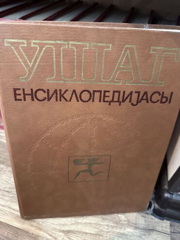 Ensiklopediyalar: Uşaq ensiklopediyasi
