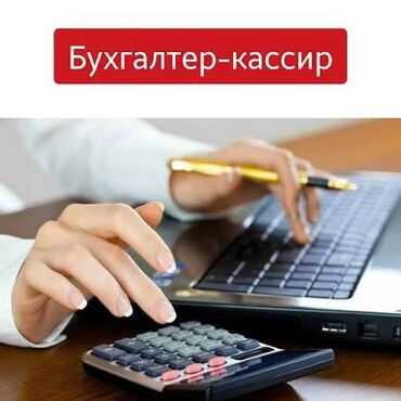 требуется уборщица на неполный рабочий день: Бухгалтер. Кызыл Аскер