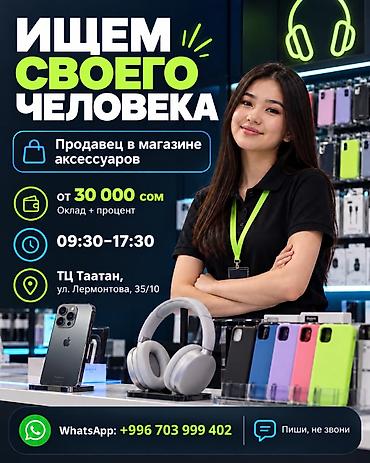 Вакансия: продавец в магазине аксессуаров - Формат оплаты: оклад +