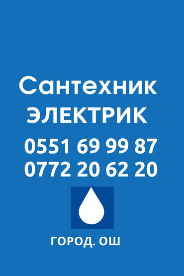 чач бойо: Сантехниканы орнотуу жана алмаштыруу 6 жылдан ашык тажрыйба