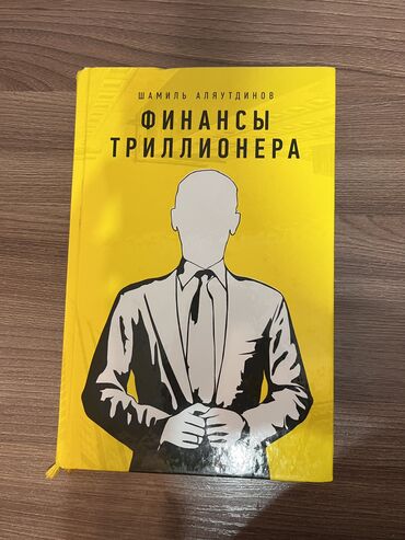 Саморазвитие и психология: Книга Финансы от триллионера(Шамиль Яляутдинов)