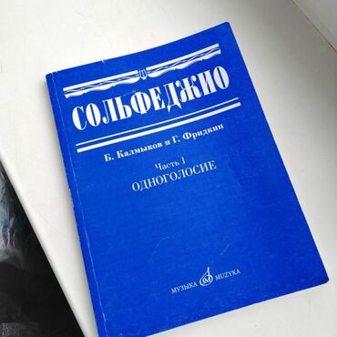 Книги, журналы, CD, DVD: Учебник по сольфеджио Калмыков, Фридкин. Сольфеджио. Часть 1