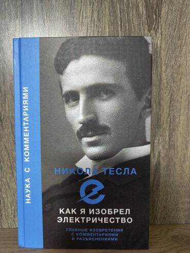 достучаться до сердец асель мелик читать: **🔥 "Как я изобрел электричество" – гениальный манускрипт от самого