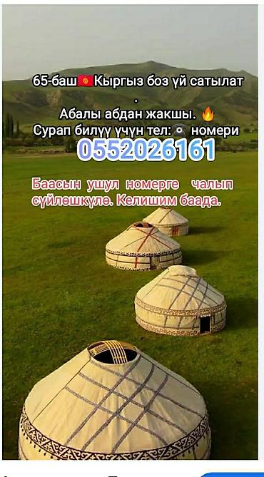 очки ии: Кыргызская юрта «боз үй» на 65 голов. - Традиционная сборная юрта — 1