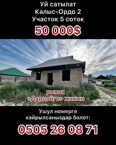 Продажа коттеджей и домов: Калыс-Ордо 2-ден толук буто элек 4 болмолуу уй сатылат, участогу 5 — 1